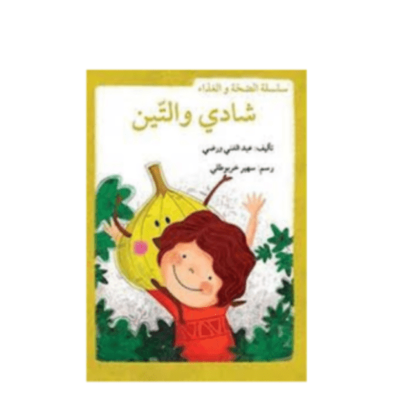شادي والتين / سلسلة الصحّة والغذاء
