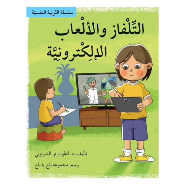 التلفاز والألعاب الإلكترونيّة / سلسلة التربية النفسيّة