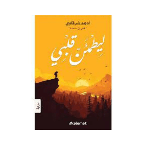 ليطمئن قلبي