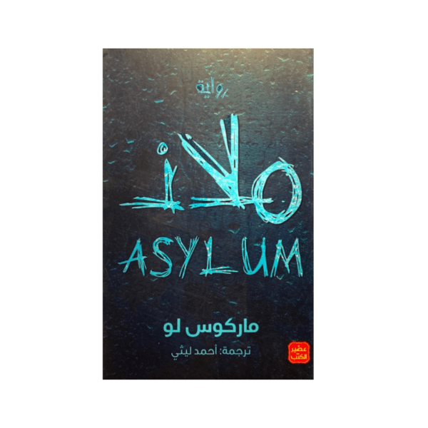 ملاذ