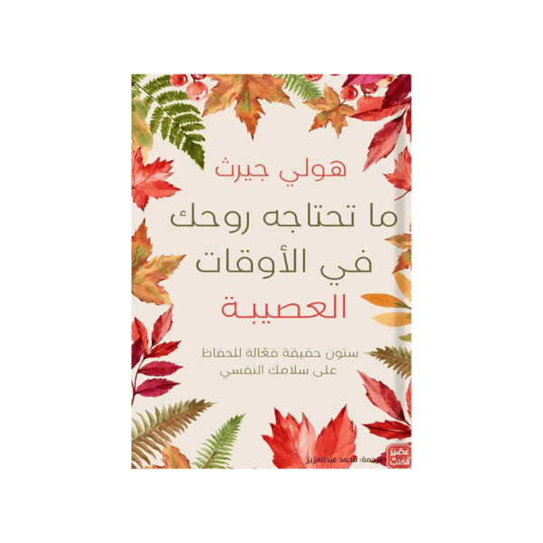 ما تحتاجه روحك في الاوقات العصيبة
