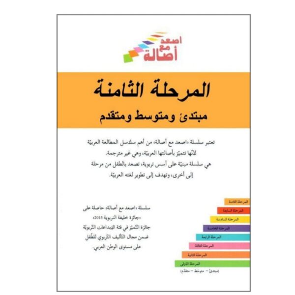 اصعد مع أصالة المرحلة الثامنة مبتدئ + متوسط + متقدم 4 عنوان
