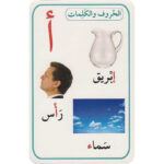 ⁦بطاقات الحروف والكلمات (بطاقات أصالة)⁩ - الصورة ⁦2⁩
