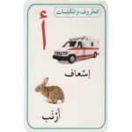 ⁦بطاقات الحروف والكلمات (بطاقات أصالة)⁩ - الصورة ⁦3⁩