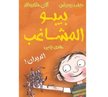 بيبو المشاغب – الديدانكتاب اطفال