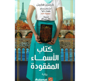 كتاب الأسماء المفقودةرواية مترجمة