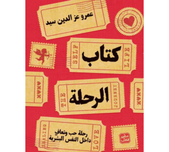 كتاب الرحلةتنمية ذاتية