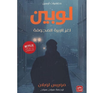 مغامرات أرسين لوبين – لغز الابرة المجوفةرواية مترجمة